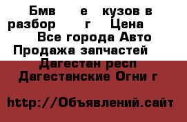 Бмв 525 е34 кузов в разбор 1995 г  › Цена ­ 1 000 - Все города Авто » Продажа запчастей   . Дагестан респ.,Дагестанские Огни г.